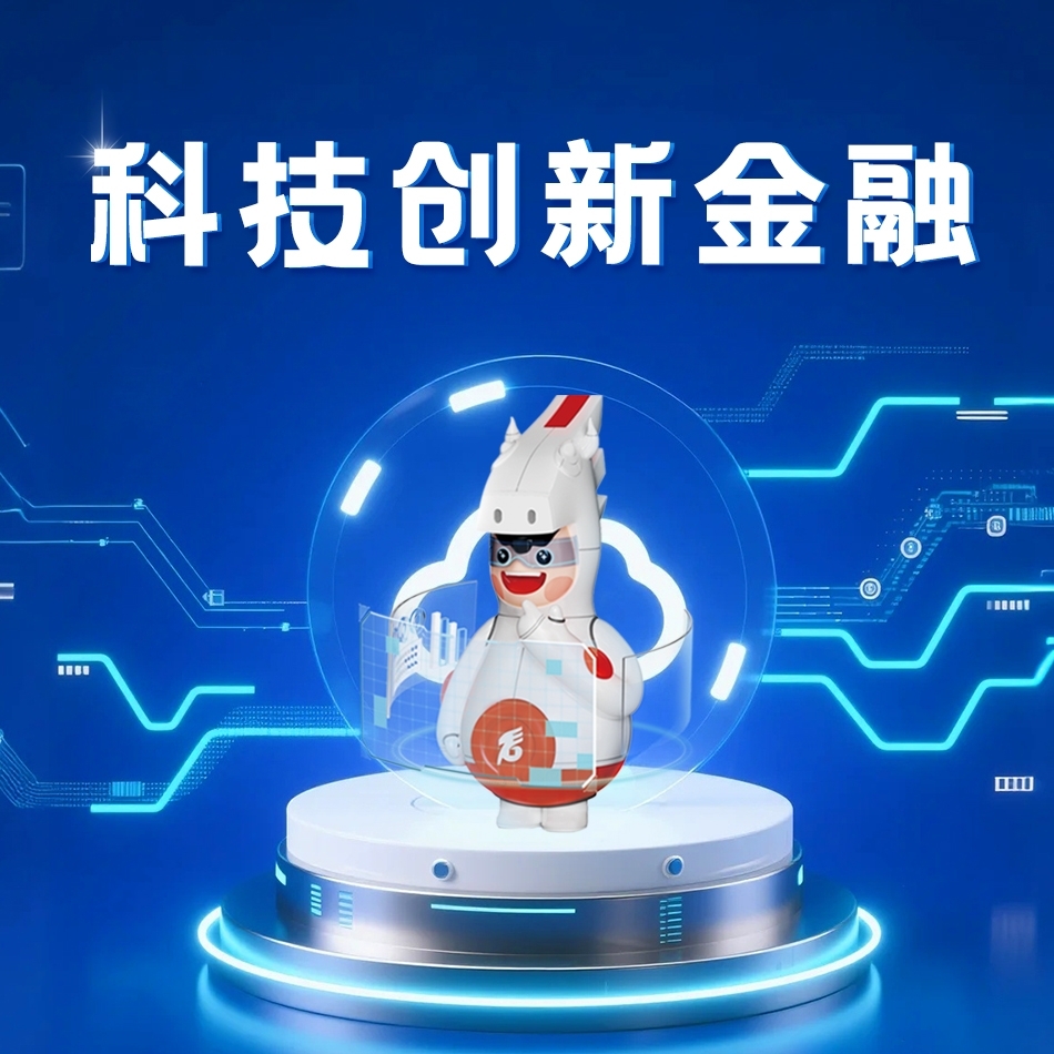 科技创新金融
